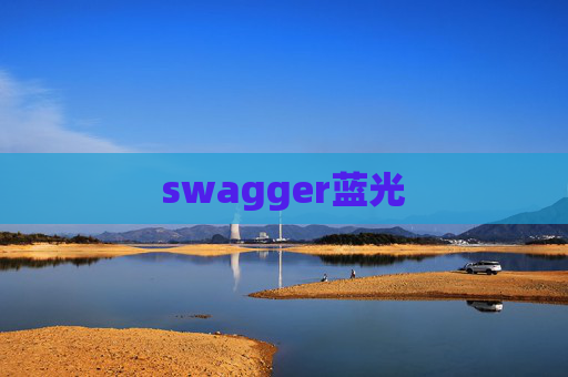 swagger蓝光